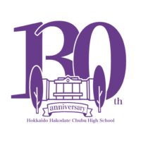 函館中部高校130周年